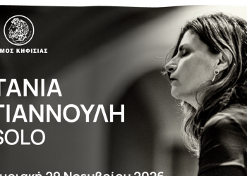 «Με την Πύρνα στην Πόλη»: Ρεσιτάλ πιάνου «Τάνια Γιαννούλη Solo» στο Ε.Μ.Φ.Ι.  Γουλανδρή