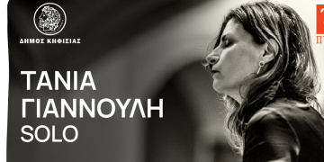 «Με την Πύρνα στην Πόλη»: Ρεσιτάλ πιάνου «Τάνια Γιαννούλη Solo» στο Ε.Μ.Φ.Ι.  Γουλανδρή