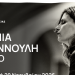 «Με την Πύρνα στην Πόλη»: Ρεσιτάλ πιάνου «Τάνια Γιαννούλη Solo» στο Ε.Μ.Φ.Ι.  Γουλανδρή