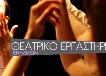 Ξεκινούν τα μαθήματα στο Θεατρικό Εργαστήρι Ενηλίκων του Δήμου Κηφισιάς