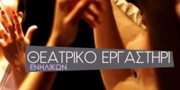 Ξεκινούν τα μαθήματα στο Θεατρικό Εργαστήρι Ενηλίκων του Δήμου Κηφισιάς