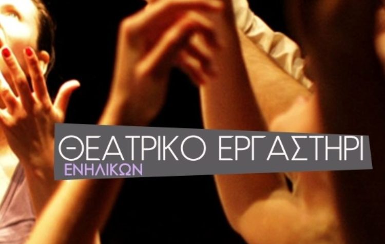 Ξεκινούν τα μαθήματα στο Θεατρικό Εργαστήρι Ενηλίκων του Δήμου Κηφισιάς