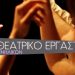 Ξεκινούν τα μαθήματα στο Θεατρικό Εργαστήρι Ενηλίκων του Δήμου Κηφισιάς