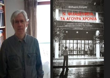 «Νέα Φιλαδέλφεια. Τα άγουρα χρόνια»: Το νέο μυθιστόρημα του Θόδωρου Σούμα