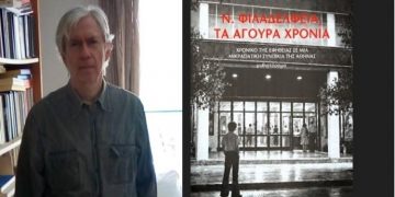 «Νέα Φιλαδέλφεια. Τα άγουρα χρόνια»: Το νέο μυθιστόρημα του Θόδωρου Σούμα