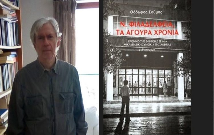 «Νέα Φιλαδέλφεια. Τα άγουρα χρόνια»: Το νέο μυθιστόρημα του Θόδωρου Σούμα