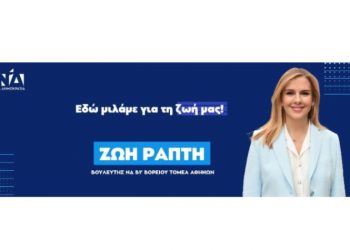 Πρόσκληση σε Ανοιχτή Συνάντηση Διαλόγου στα Βριλήσσια από τη Ζωή Ράπτη