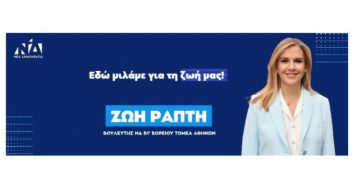 Πρόσκληση σε Ανοιχτή Συνάντηση Διαλόγου στα Βριλήσσια από τη Ζωή Ράπτη