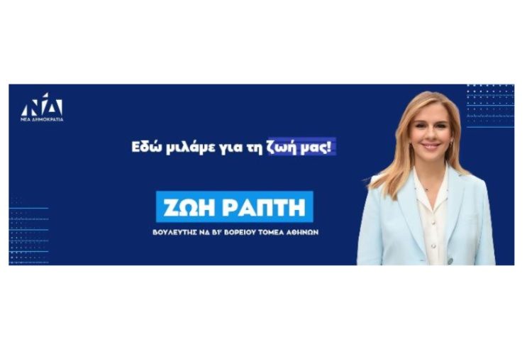 Πρόσκληση σε Ανοιχτή Συνάντηση Διαλόγου στα Βριλήσσια από τη Ζωή Ράπτη