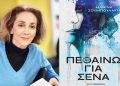 Η Μανίνα Ζουμπουλάκη έρχεται στο Νέο Ψυχικό