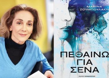 Η Μανίνα Ζουμπουλάκη έρχεται στο Νέο Ψυχικό