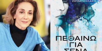 Η Μανίνα Ζουμπουλάκη έρχεται στο Νέο Ψυχικό