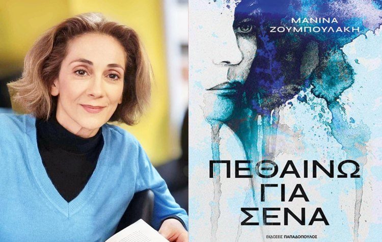 Η Μανίνα Ζουμπουλάκη έρχεται στο Νέο Ψυχικό