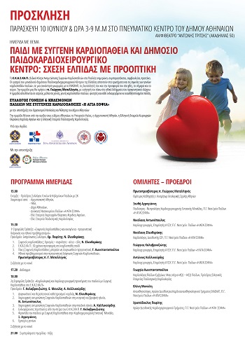 Prosklisi Syggeni Kardiopathia gia blogs 1 amar